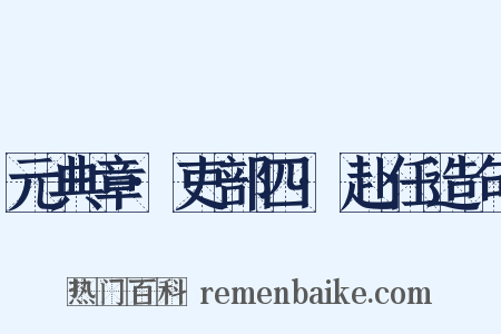 元典章·吏部四·赴任造句是什么意思的图片